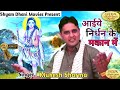 गौरखनाथ फकीर जी आईये | निर्धन के मकान मै | New Gorakh Nath Bhakti Song | Mukesh Sharma