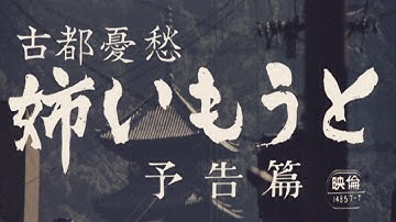【予告篇 HD】「大映」古都憂愁 姉 いもうと 主演 藤村志保 / Daiei's women's films ”Ancient melancholy Sister, Younger Sister”