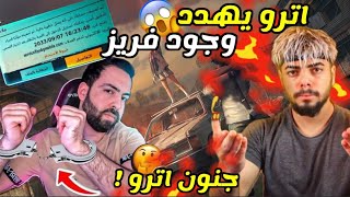 أترو يأخذ باند على حسابه الرسمي !ويضع فريز بموقف حرج بسبب احترافه العجيب  ببجي