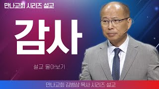 김병삼목사_만나교회 | 감사 | 생명의 말씀 시리즈