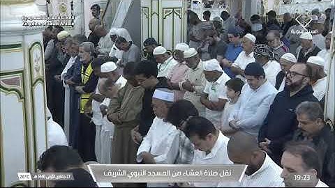 صلاة العشاء للشيخ د. #علي_الحذيفي 27 جمادى الأولى 1446هـ خواتيم سورة مريم 68-98 #المسجد_النبوي