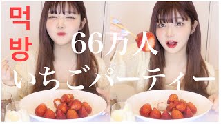 イメチェンした!66万人!雑談多めのいちごパーティー!【먹방】【ありがとう】