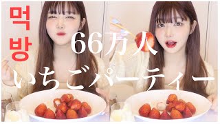 イメチェンした！66万人！雑談多めのいちごパーティー！【먹방】【ありがとう】