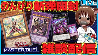 【#遊戯王マスターデュエル】のんびり新弾開封＆雑談配信