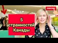 Что мне бросилось в глаза, когда я только переехала в Эдмонтон #Yasvoi #Edmonton #Alberta #Canada