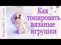 🐾 Как тонировать вязаные игрушки 🐾 Один из простых и быстрых способов