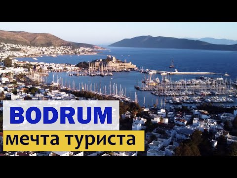 Бодрум 2022. Турция. Отпуск в Турции. Бодрум - лучший отдых в Турции. Bodrum