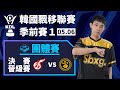 [中文] KDF vs LSB！季後賽開打！誰能先拿到第一張決賽門票？團體賽決賽晉級賽《KDL 季前賽 1》