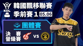 [中文] KDF vs LSB！季後賽開打！誰能先拿到第一張決賽門票？團體賽決賽晉級賽《KDL 季前賽 1》