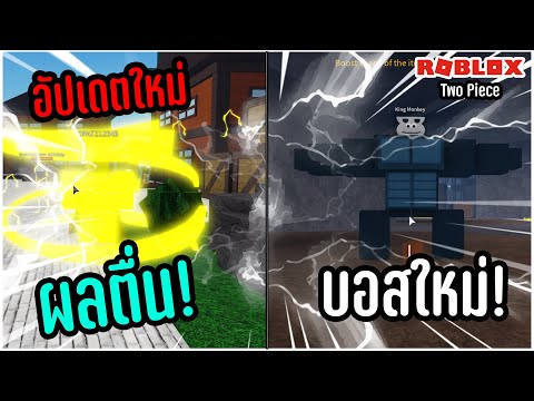 Roblox-Two-Piece-สรุปอัปเดต-ผล