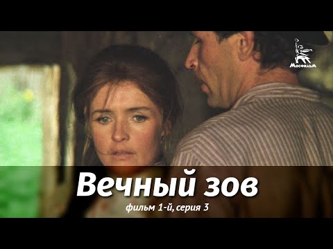 Вечный зов 3 серия