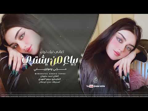 اغاني تيك توك بياع من يشتري حزني ومواويلي طرب واستكنان 2025 احمد سليمان مطلوبة اكثر شيء