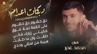 دبكات اعدام تريند جديـد ♪ دق خشوم - فكيلي زرارك فكي - طقت وان ما طقت || محمــد غديـر 2023