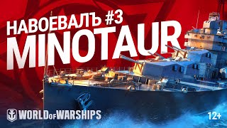 НавоевалЪ: Minotaur | World of Warships