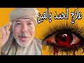 لو محسود من حد اسمع علاج الحسد العين وصفاتي اكسبلور صلى ع النبى لو محسود من حد اسمع علاج الحسد العين وصفاتي اكسبلور صلى ع النبى