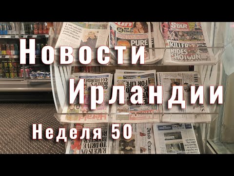 Новости Ирландии. Неделя 50 Новости Ирландии. Неделя 50