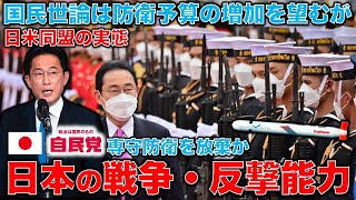 日本国土を守れるの？日本国の戦争・反撃能力。敵基地攻撃能力とは何か？内閣支持率続落でも防衛予算の増加は世論で賛成多数。元朝日新聞・記者佐藤章さんと一月万冊