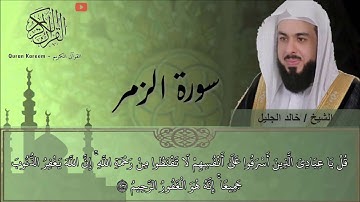 سورة الزمر (خالد الجليل)
