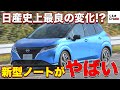 【ヤバすぎ】ニスモSを超えた!?話題の日産 新型「ノート」を試乗したら驚きの加速力だった！|くるまのCHANNEL