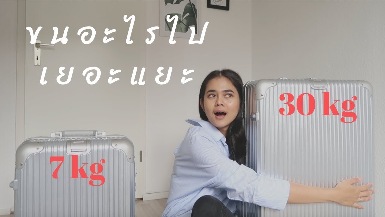 What I pack to Thailand 🇹🇭 แพ็คกระเป๋ากลับไทย 30 กิโลเกือบไม่พอ !! l Pair Patteera