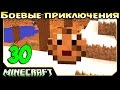 ч.30 Minecraft Боевые приключения - Небесный дракон и Печенька (Факело-базука)