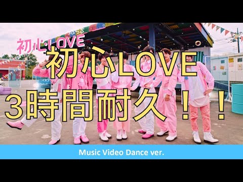 なにわ男子 初心LOVE ３時間耐久 耐久 ３時間耐久 作業用 作業用BGM BGM