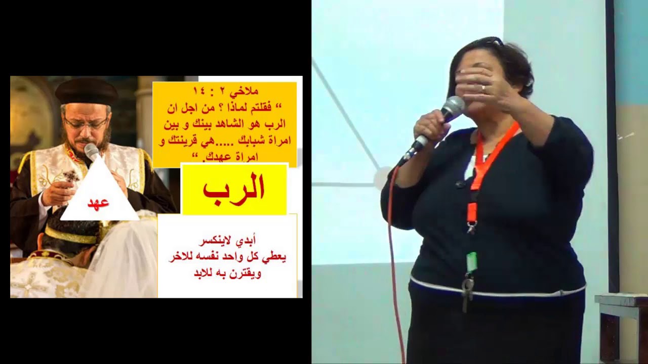 العهد ( مفهوم الزواج المسيحي ) د . اليس توفيق