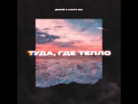 Дилэй (feat. Nasta Sea) - Туда, где тепло