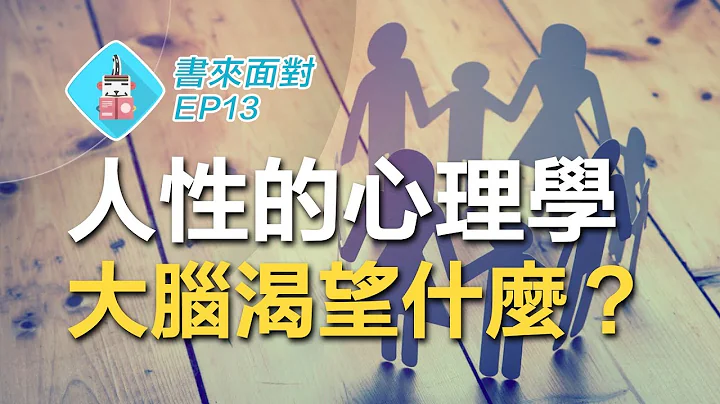 大脑天生就爱...? 神经科学家揭露大脑惊人真相！教你如何利用大脑优势！书来面对EP13《社交天性》Matthew D. Lieberman / 说书【脑科学/心理学】 - 天天要闻