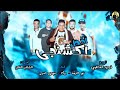 حمو بيكا مليش لاصاحب ولاحبيب عاوز تعاركني جاي معاك مبخفش ازميلي لوهموت بيكا ومودي امين فاجر 2018 حمو بيكا مليش لاصاحب ولاحبيب عاوز تعاركني جاي معاك مبخفش ازميلي لوهموت بيكا ومودي امين فاجر 2018