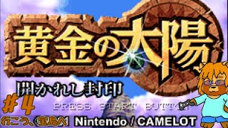 黄金の太陽　開かれし封印　Part.4