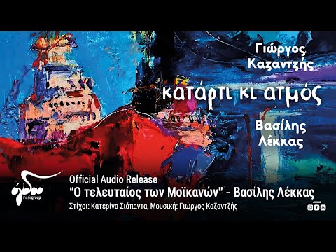 Βασίλης Λέκκας -