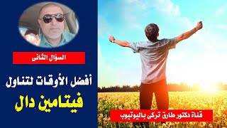 افضل الأوقات لتناول فيتامين دال ( السؤال الثانى )