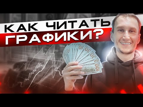 Как читать графики?