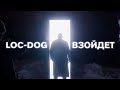 Loc-Dog - Взойдет (Премьера клипа 2021)