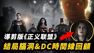 導剪版《正義聯盟》超萬字解析！腦洞結局和續集！DC時間線最全回顧！　#導剪版正義聯盟 #导剪版正义联盟