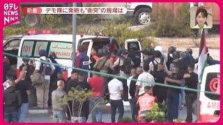 【デモ隊に発砲も】“衝突”の現場は…パレスチナ自治区ヨルダン川西岸から中継