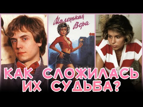 Маленькая Вера.Как Сложилась Судьба Главных Героев Фильма