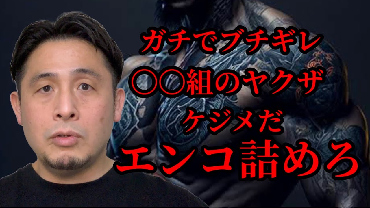〇〇組のヤクザから身の危険を感じる脅迫をされたので晒します！