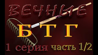 Создателям БТГ и вечных двигателей. Осторожно! Как не наступить на грабли. 1 серия. Часть 1/2.