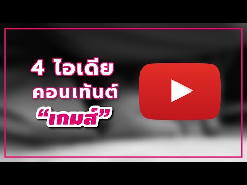 วีดีโอ: วิธีใส่เพลงจาก YouTube บน iPod ของคุณ: 9 ขั้นตอน