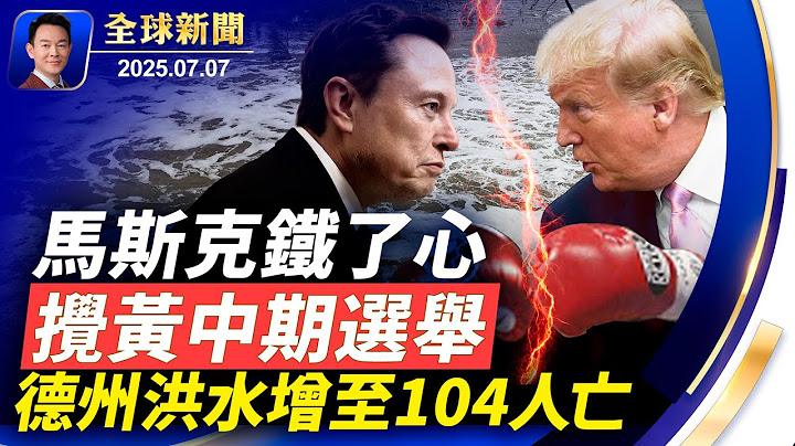 德州大洪水已增至104人死亡！司法部判定愛潑斯坦系自我了斷，馬斯克組美國黨鐵了心分庭抗禮！新唐人特別節目揭中共跨國鎮壓！今年上半年紐約出現60多次UFO！【全球新聞】2025-07-07