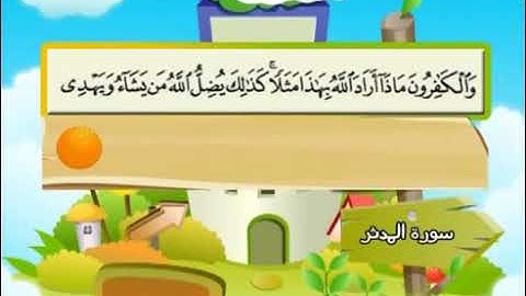 074 سورة المدّثر المصحف المعلم محمد المنشاوي