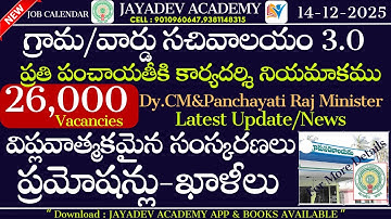 AP Grama Ward Sachivalayam Notification 2025 | 26,000 Vacancies |ప్రతి పంచాయతీకి కార్యదర్శి నియమాకము