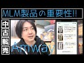 中古品転売 MLM製品(Amway製品)の重要性について!!