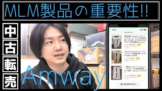 中古品転売 MLM製品(Amway製品)の重要性について!!