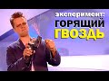 Галилео. Эксперимент. Горящий гвоздь