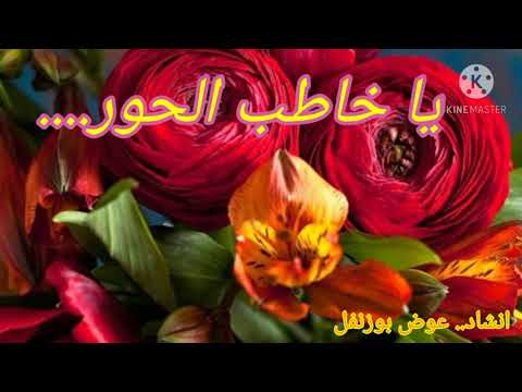 يا خاطب الحور