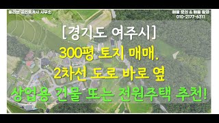 [풀영상4K] [경기도 여주시] [300평 토지 매매] 상업용 건물 부지 또는 전원주택 부지 추천 토지 매물