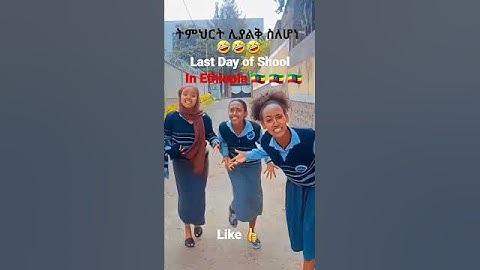 🤣FUNNY Last Day of School 🇪🇹 አዲስ የአብይ አህመድ video ❤️